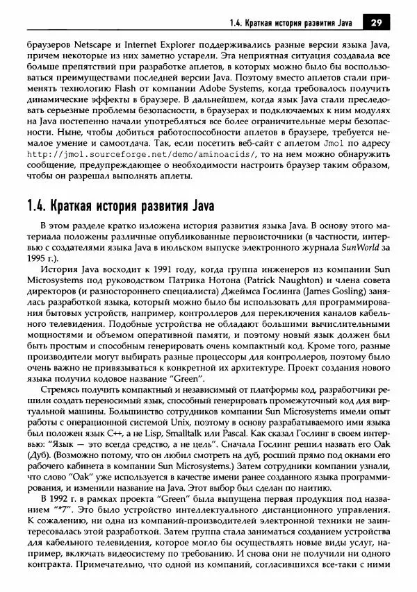 Кей Хорстманн - Java. Библиотека профессионала, том 1. Основы - Страница № 30