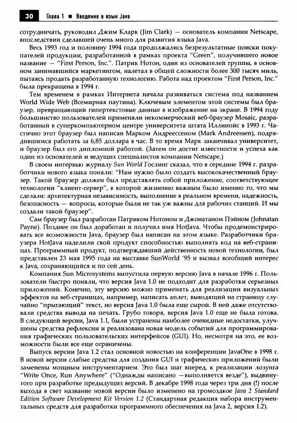 Кей Хорстманн - Java. Библиотека профессионала, том 1. Основы - Страница № 31