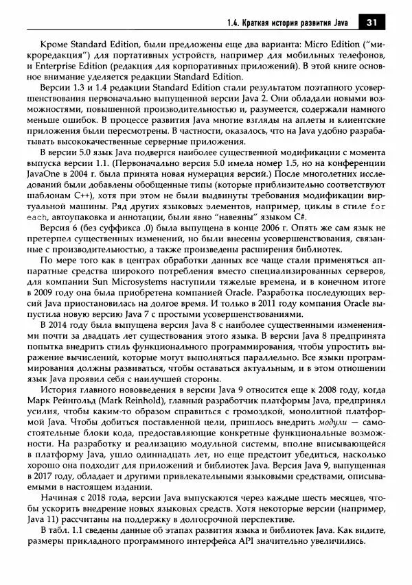 Кей Хорстманн - Java. Библиотека профессионала, том 1. Основы - Страница № 32