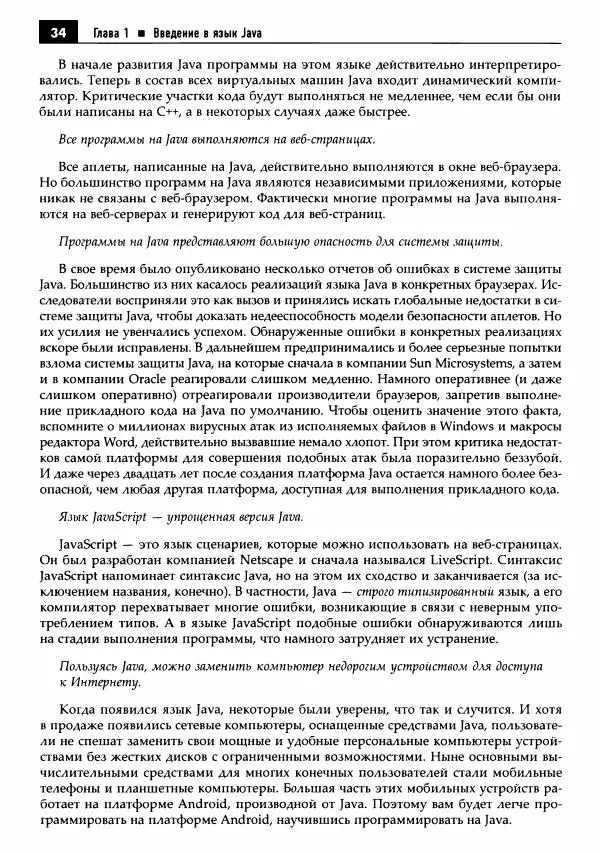 Кей Хорстманн - Java. Библиотека профессионала, том 1. Основы - Страница № 35