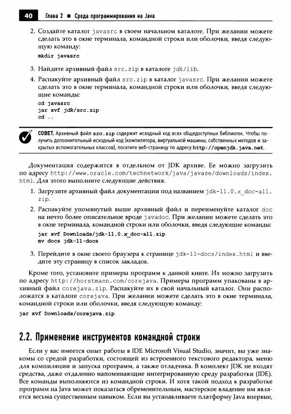 Кей Хорстманн - Java. Библиотека профессионала, том 1. Основы - Страница № 41