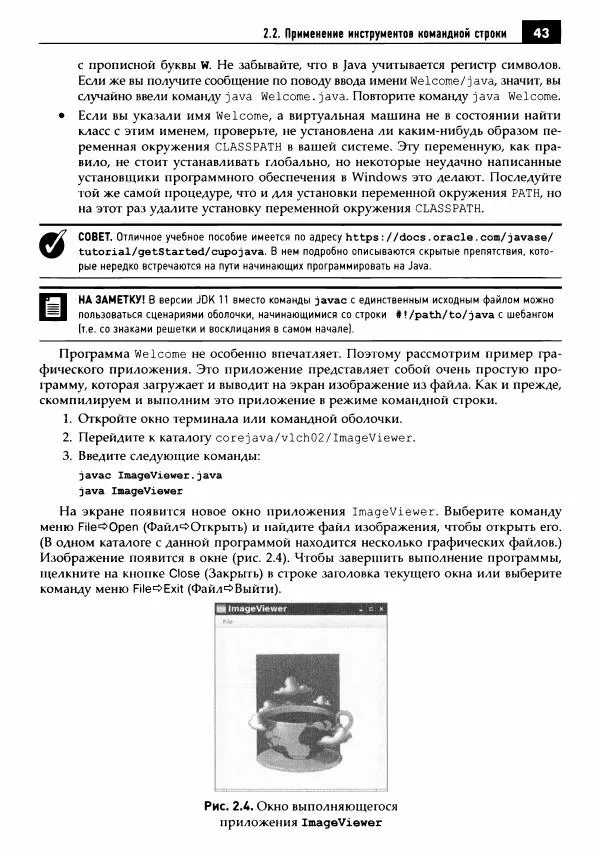 Кей Хорстманн - Java. Библиотека профессионала, том 1. Основы - Страница № 44