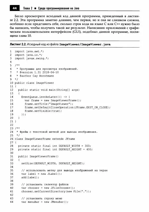 Кей Хорстманн - Java. Библиотека профессионала, том 1. Основы - Страница № 45