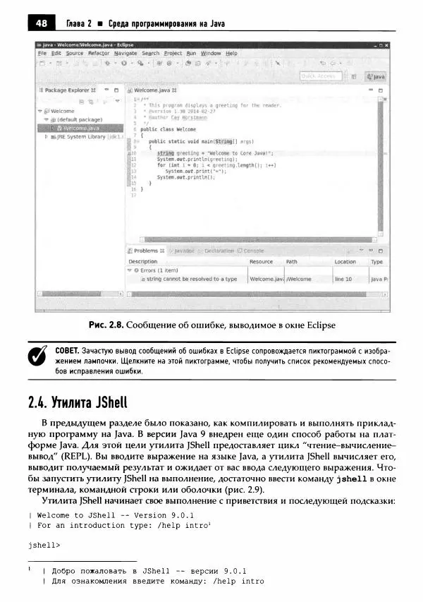 Кей Хорстманн - Java. Библиотека профессионала, том 1. Основы - Страница № 49