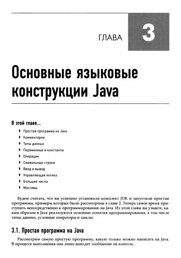 Кей Хорстманн - Java. Библиотека профессионала, том 1. Основы - Страница № 52