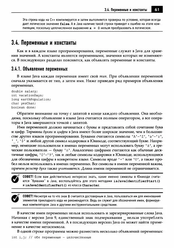 Кей Хорстманн - Java. Библиотека профессионала, том 1. Основы - Страница № 62
