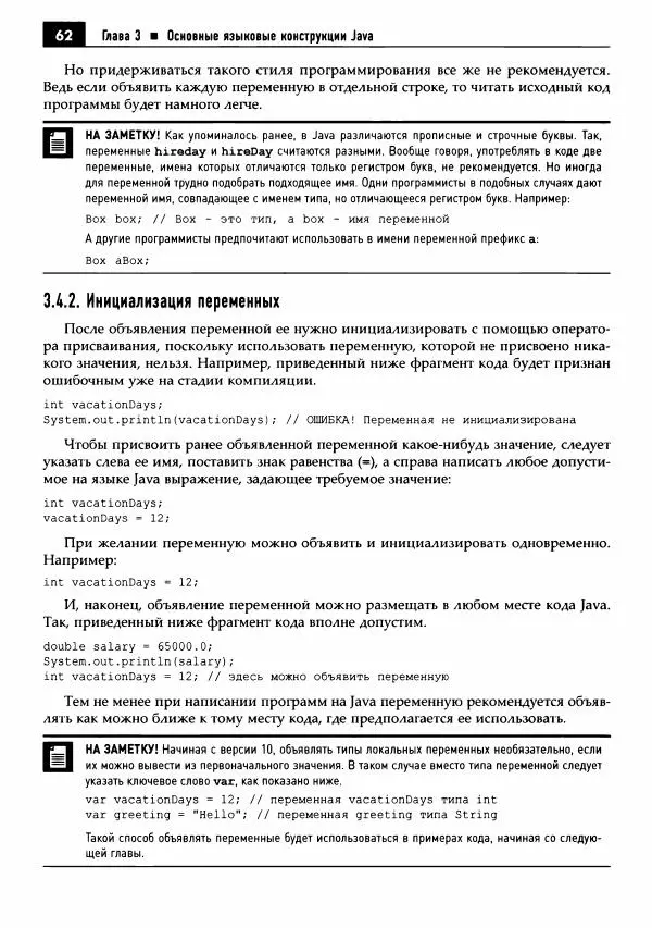 Кей Хорстманн - Java. Библиотека профессионала, том 1. Основы - Страница № 63
