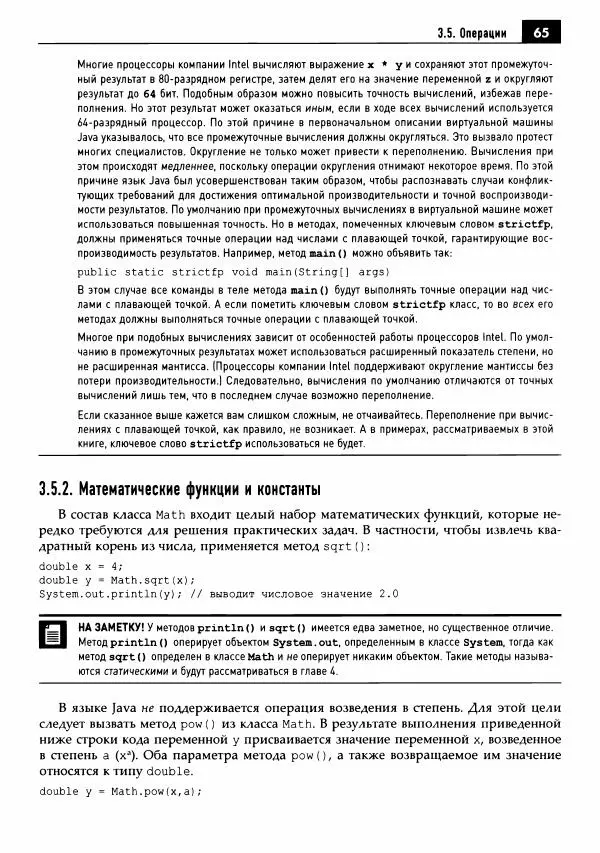 Кей Хорстманн - Java. Библиотека профессионала, том 1. Основы - Страница № 66