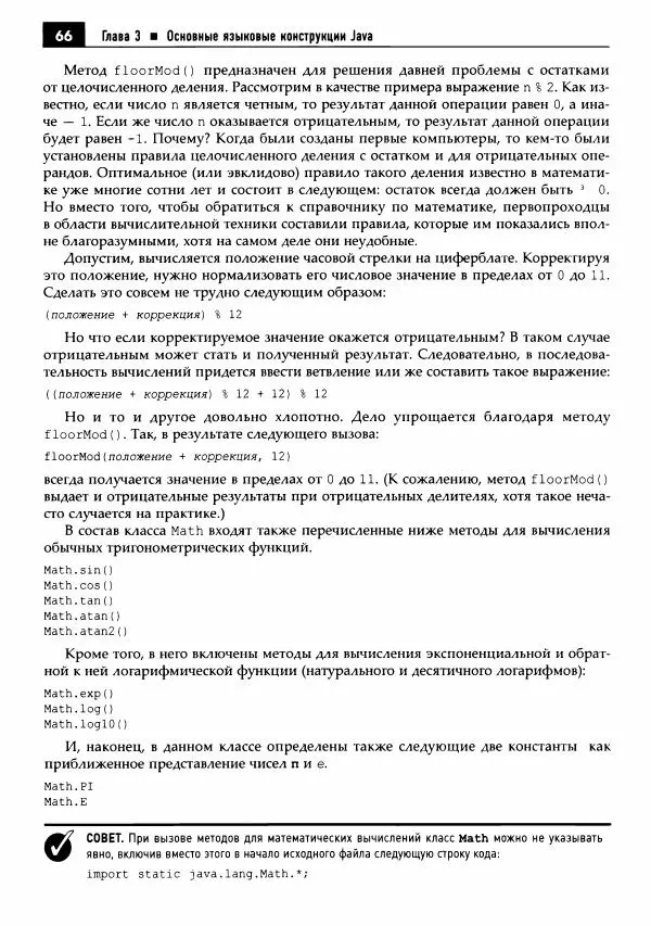 Кей Хорстманн - Java. Библиотека профессионала, том 1. Основы - Страница № 67