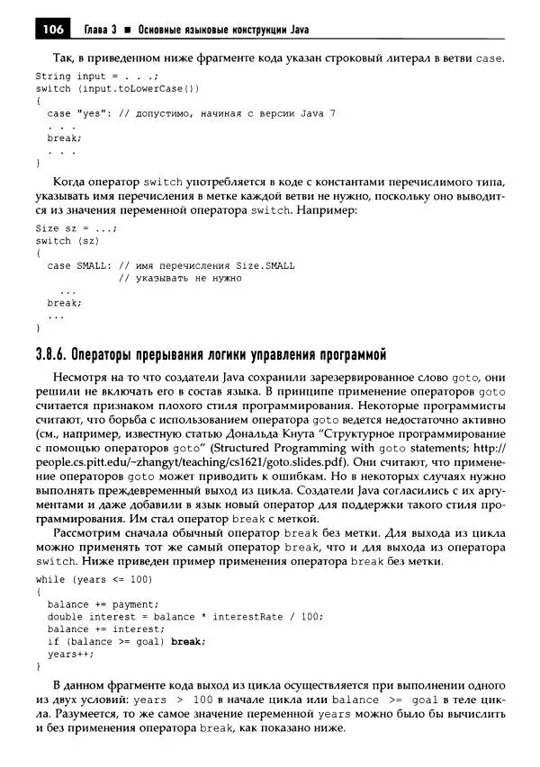Кей Хорстманн - Java. Библиотека профессионала, том 1. Основы - Страница № 107