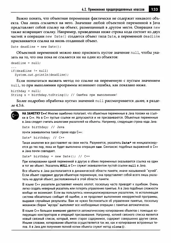 Кей Хорстманн - Java. Библиотека профессионала, том 1. Основы - Страница № 134