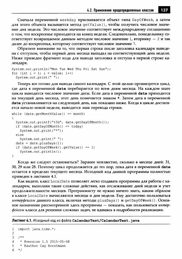 Кей Хорстманн - Java. Библиотека профессионала, том 1. Основы - Страница № 138