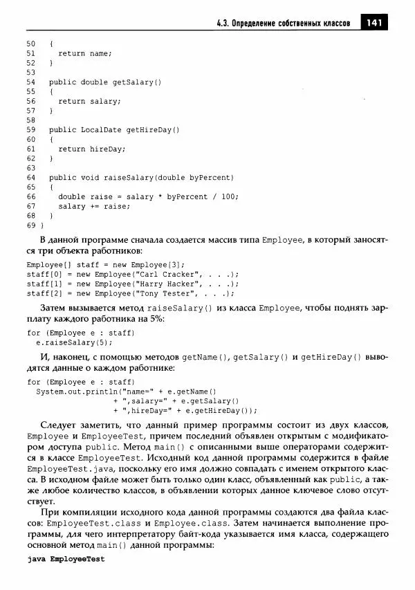 Кей Хорстманн - Java. Библиотека профессионала, том 1. Основы - Страница № 142
