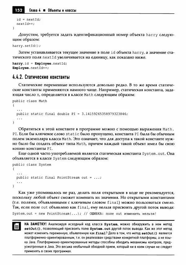 Кей Хорстманн - Java. Библиотека профессионала, том 1. Основы - Страница № 153