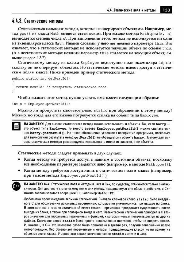 Кей Хорстманн - Java. Библиотека профессионала, том 1. Основы - Страница № 154