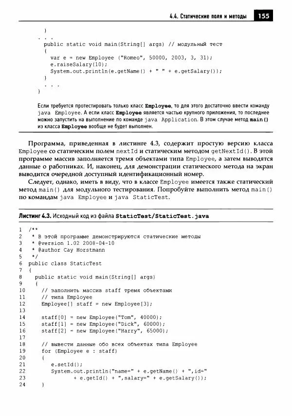 Кей Хорстманн - Java. Библиотека профессионала, том 1. Основы - Страница № 156