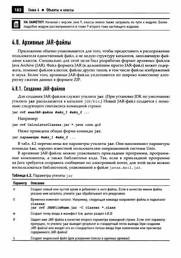 Кей Хорстманн - Java. Библиотека профессионала, том 1. Основы - Страница № 183