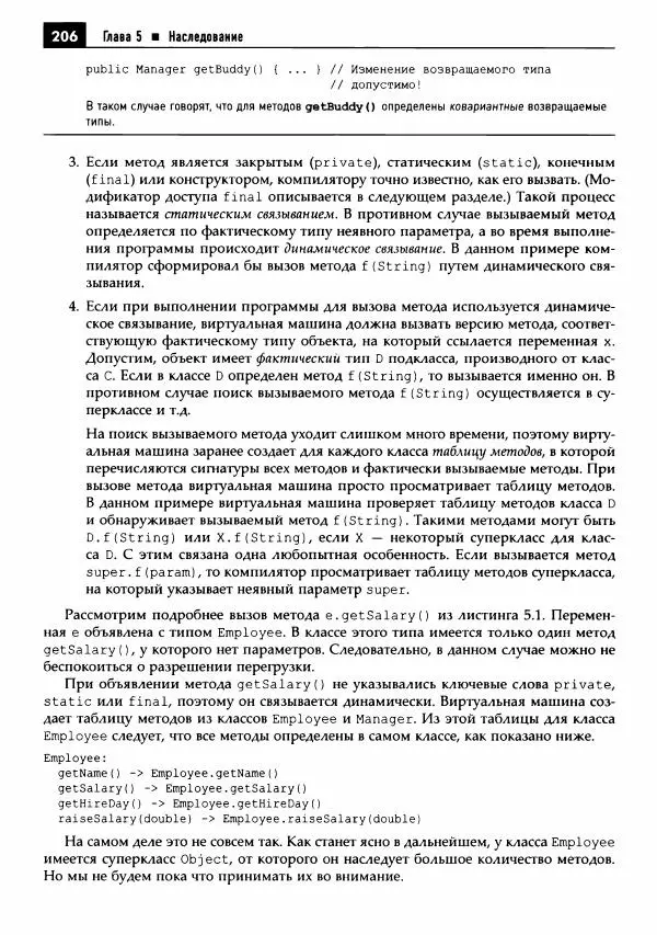 Кей Хорстманн - Java. Библиотека профессионала, том 1. Основы - Страница № 207