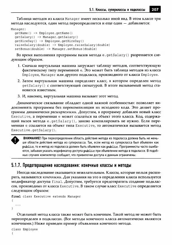 Кей Хорстманн - Java. Библиотека профессионала, том 1. Основы - Страница № 208