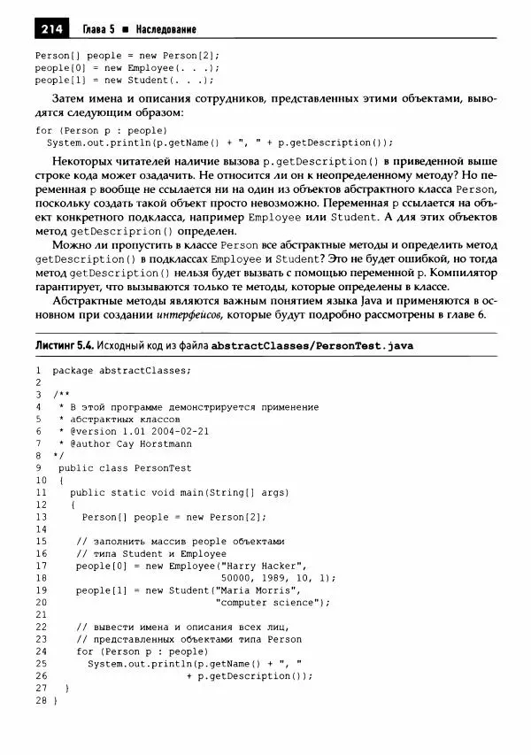 Кей Хорстманн - Java. Библиотека профессионала, том 1. Основы - Страница № 215