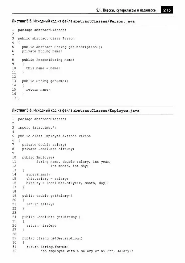 Кей Хорстманн - Java. Библиотека профессионала, том 1. Основы - Страница № 216