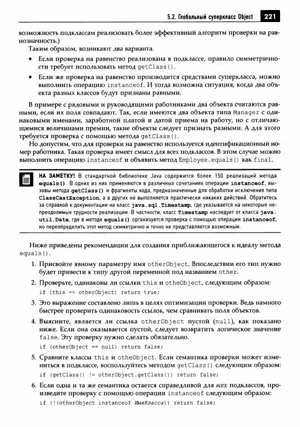 Кей Хорстманн - Java. Библиотека профессионала, том 1. Основы - Страница № 222