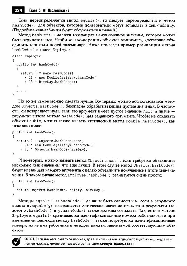 Кей Хорстманн - Java. Библиотека профессионала, том 1. Основы - Страница № 225