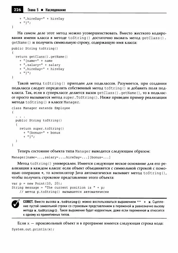 Кей Хорстманн - Java. Библиотека профессионала, том 1. Основы - Страница № 227