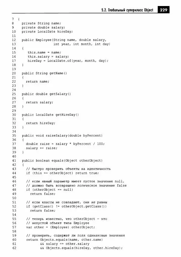 Кей Хорстманн - Java. Библиотека профессионала, том 1. Основы - Страница № 230