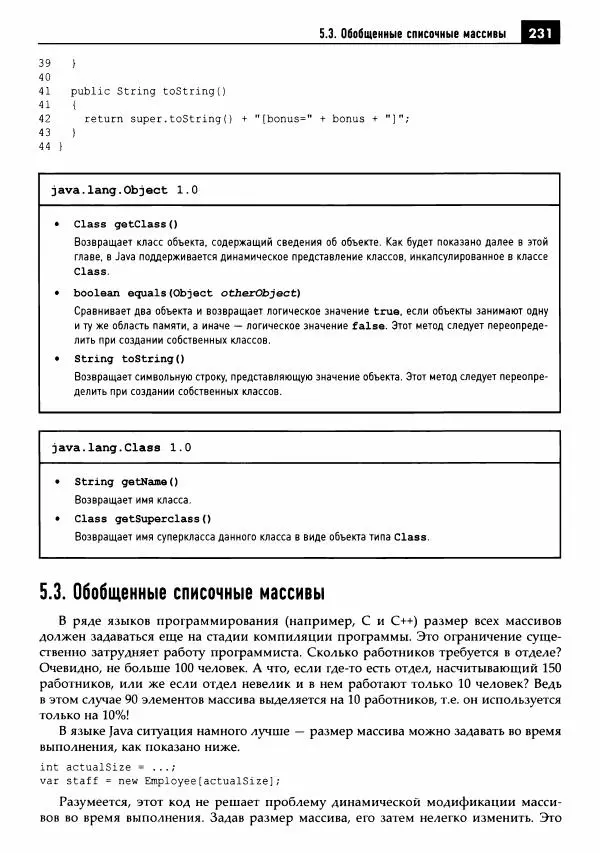 Кей Хорстманн - Java. Библиотека профессионала, том 1. Основы - Страница № 232