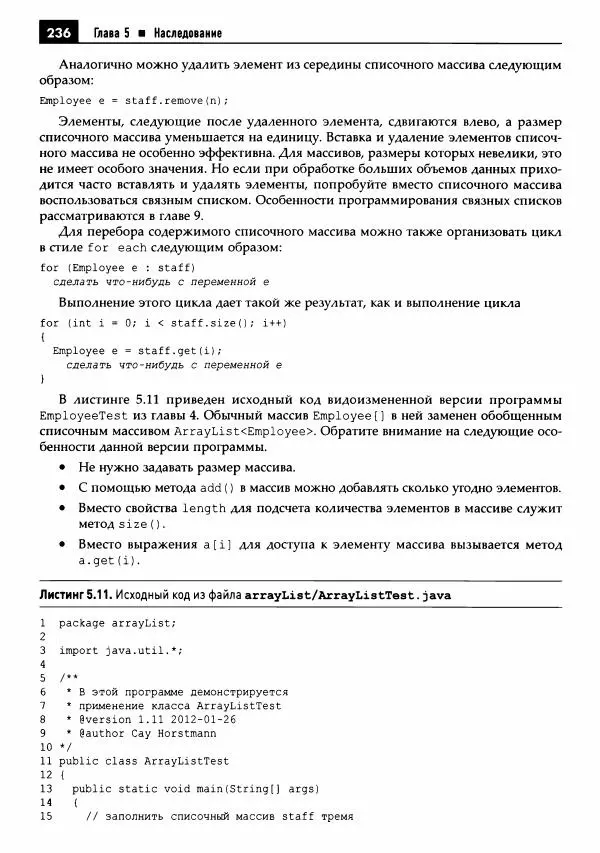 Кей Хорстманн - Java. Библиотека профессионала, том 1. Основы - Страница № 237