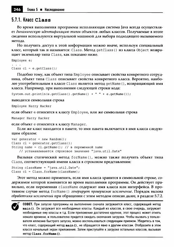 Кей Хорстманн - Java. Библиотека профессионала, том 1. Основы - Страница № 247