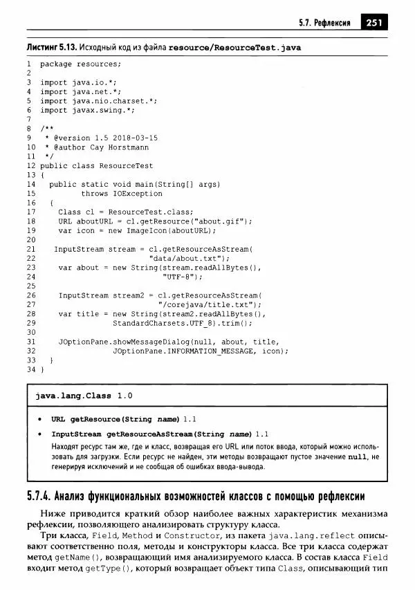 Кей Хорстманн - Java. Библиотека профессионала, том 1. Основы - Страница № 252