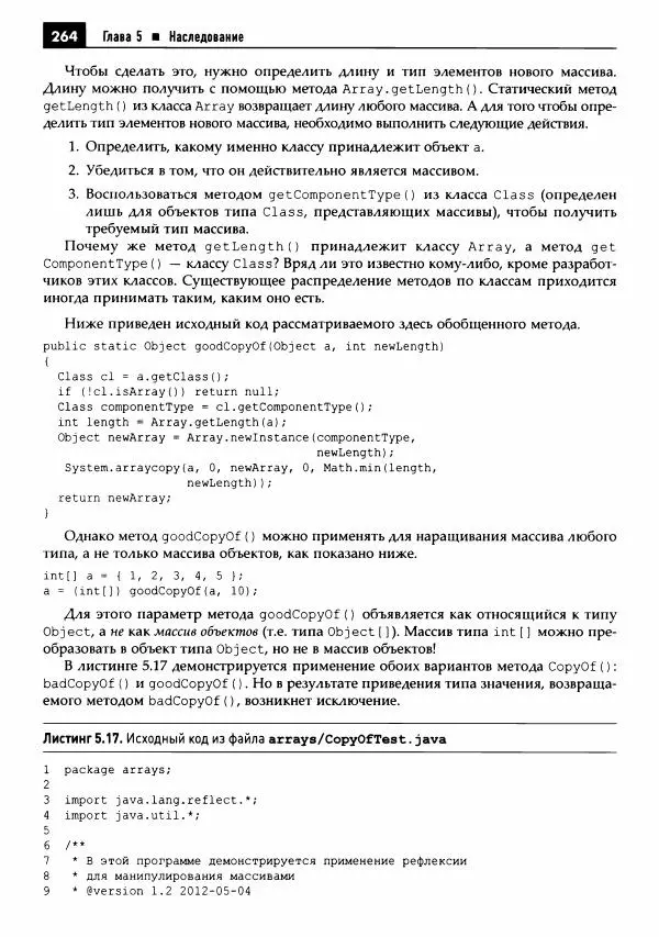 Кей Хорстманн - Java. Библиотека профессионала, том 1. Основы - Страница № 265
