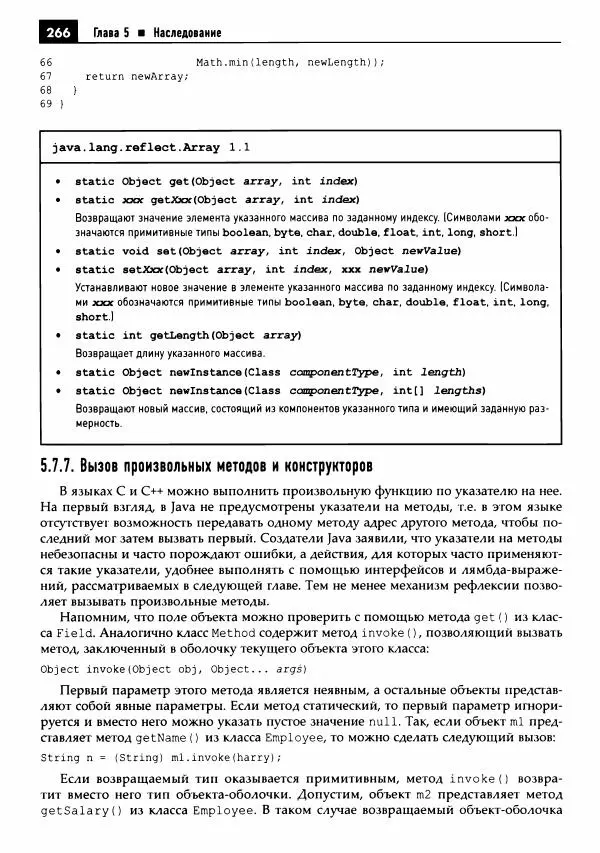 Кей Хорстманн - Java. Библиотека профессионала, том 1. Основы - Страница № 267