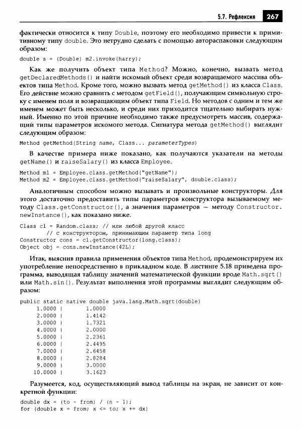 Кей Хорстманн - Java. Библиотека профессионала, том 1. Основы - Страница № 268