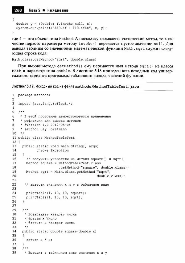 Кей Хорстманн - Java. Библиотека профессионала, том 1. Основы - Страница № 269