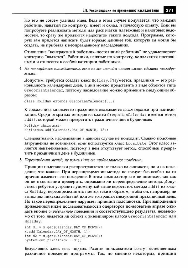 Кей Хорстманн - Java. Библиотека профессионала, том 1. Основы - Страница № 272