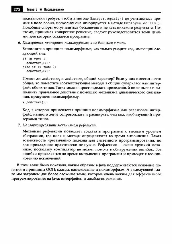 Кей Хорстманн - Java. Библиотека профессионала, том 1. Основы - Страница № 273