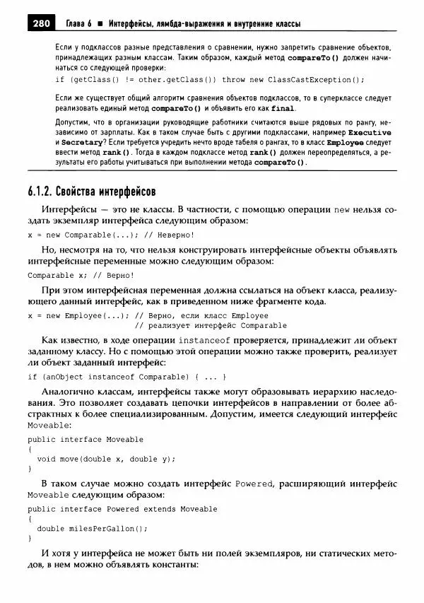Кей Хорстманн - Java. Библиотека профессионала, том 1. Основы - Страница № 281