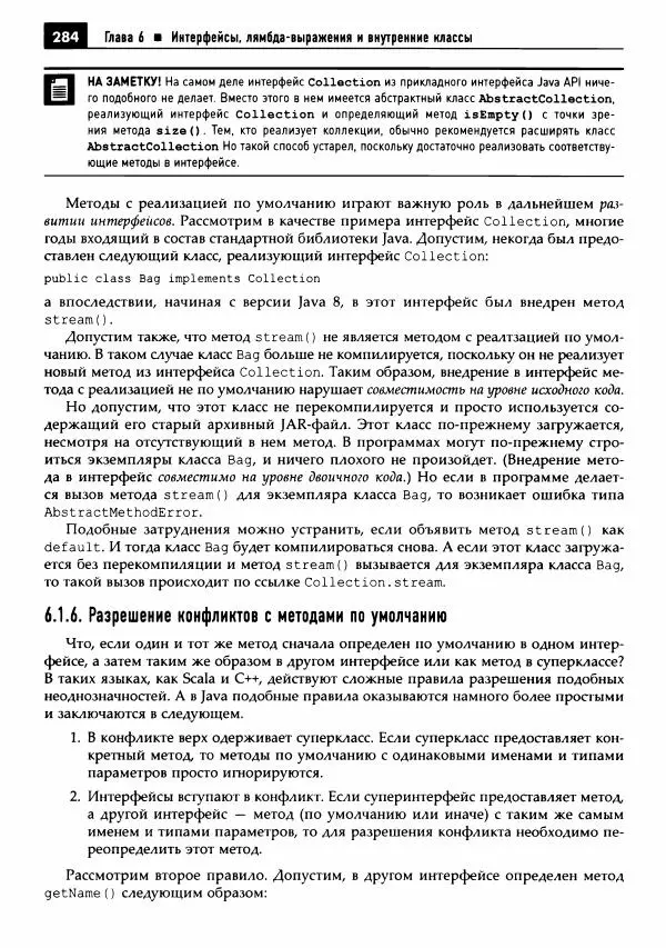 Кей Хорстманн - Java. Библиотека профессионала, том 1. Основы - Страница № 285
