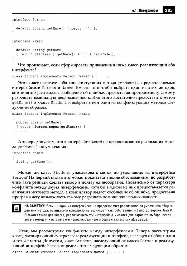 Кей Хорстманн - Java. Библиотека профессионала, том 1. Основы - Страница № 286