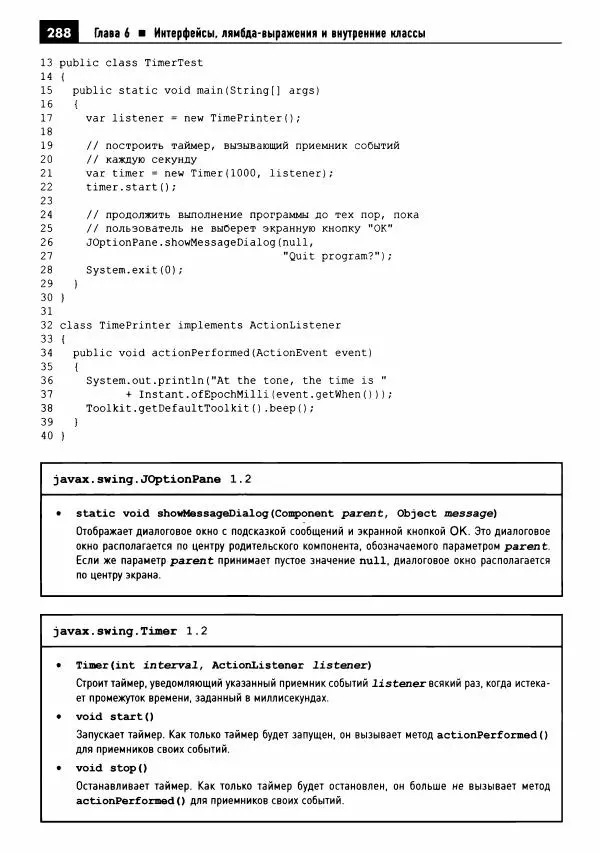 Кей Хорстманн - Java. Библиотека профессионала, том 1. Основы - Страница № 289