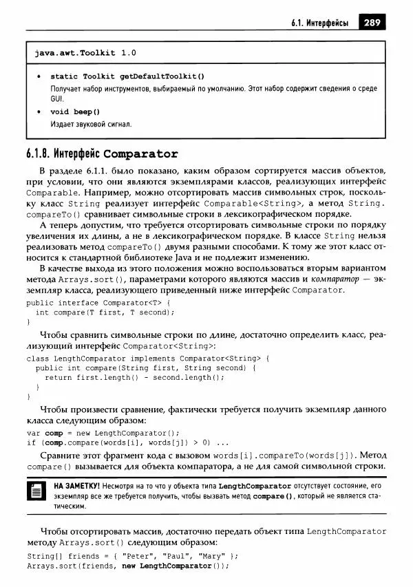Кей Хорстманн - Java. Библиотека профессионала, том 1. Основы - Страница № 290