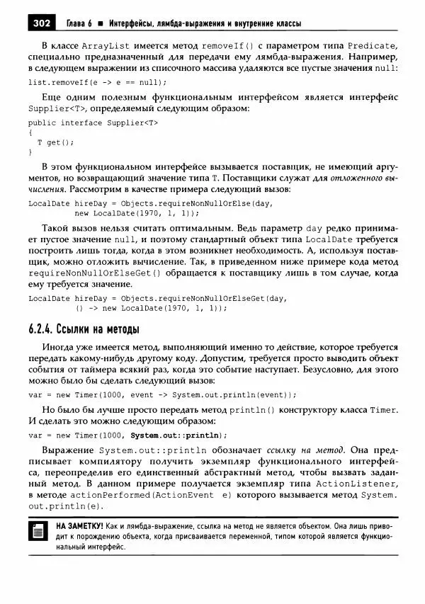 Кей Хорстманн - Java. Библиотека профессионала, том 1. Основы - Страница № 303