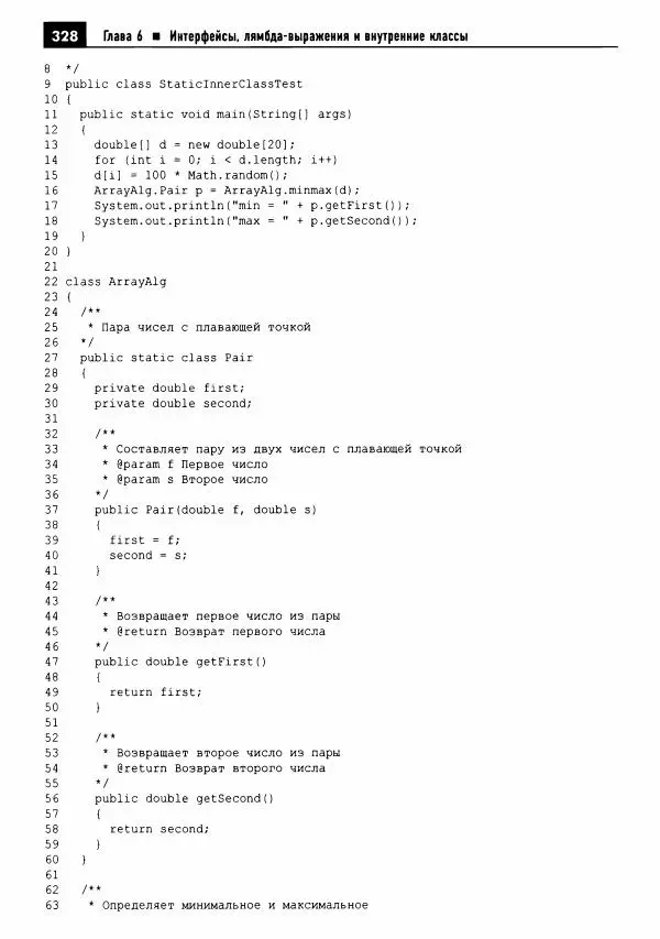 Кей Хорстманн - Java. Библиотека профессионала, том 1. Основы - Страница № 329