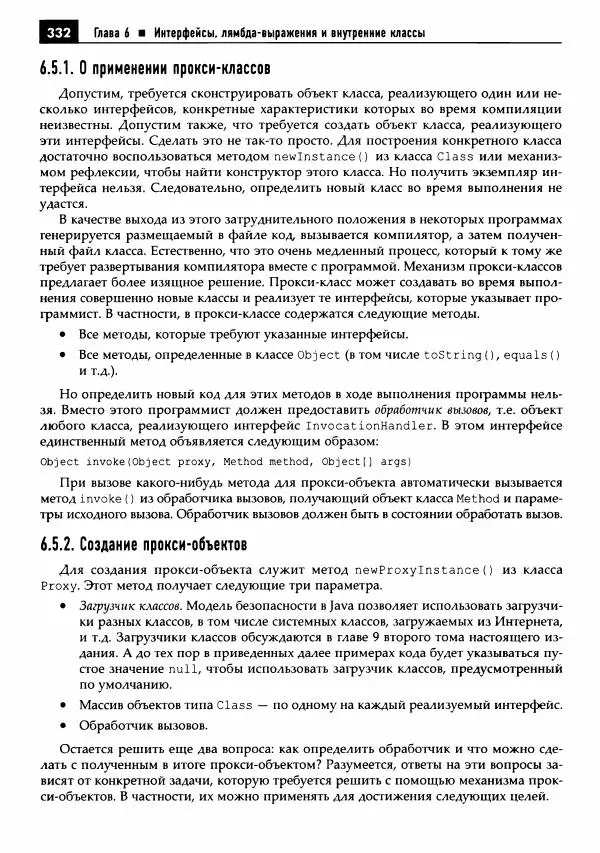 Кей Хорстманн - Java. Библиотека профессионала, том 1. Основы - Страница № 333