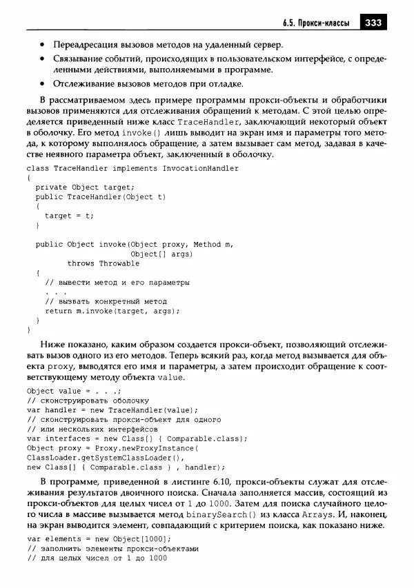 Кей Хорстманн - Java. Библиотека профессионала, том 1. Основы - Страница № 334