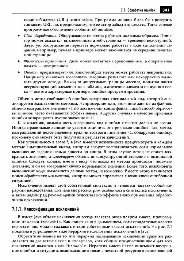 Кей Хорстманн - Java. Библиотека профессионала, том 1. Основы - Страница № 342