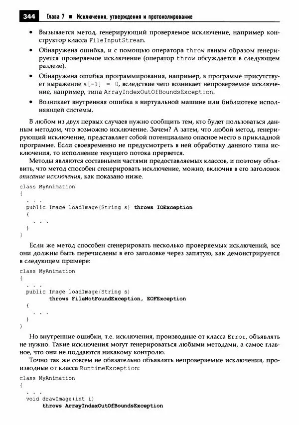 Кей Хорстманн - Java. Библиотека профессионала, том 1. Основы - Страница № 345